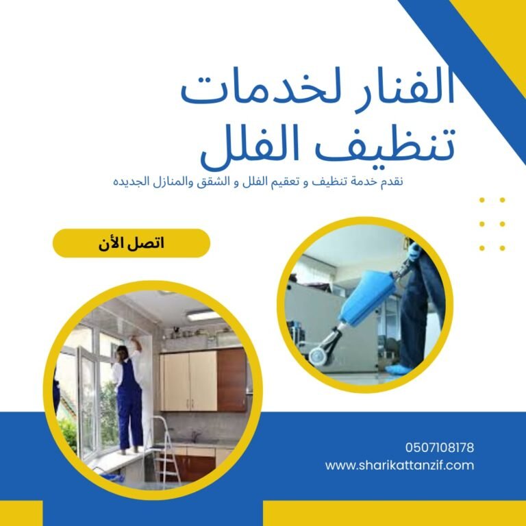 Read more about the article شركة تنظيف فلل 0507108718