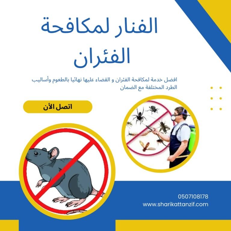 Read more about the article شركة مكافحة الفئران 0507108718