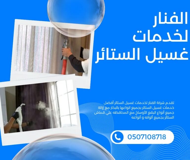 Read more about the article شركة تنظيف الستائر 0507108718